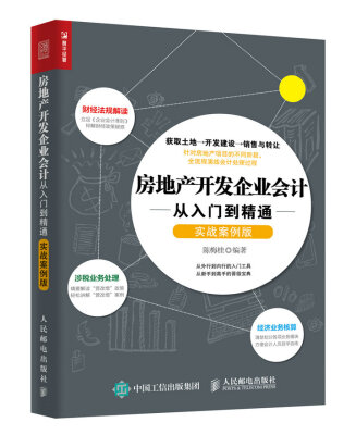 

房地产开发企业会计从入门到精通（实战案例版）