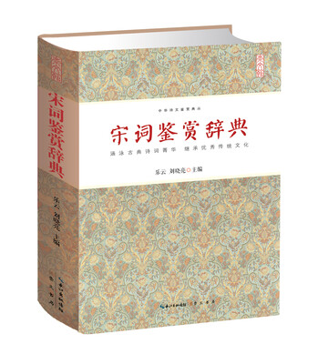 

宋词鉴赏辞典