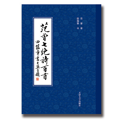 

范曾七绝诗百首