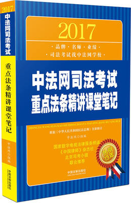 

2017中法网司法考试重点法条精讲课堂笔记