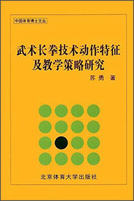 

武术长拳技术动作特征及教学策略研究/中国体育博士文丛