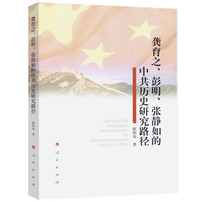

龚育之、彭明、张静如的中共历史研究路径
