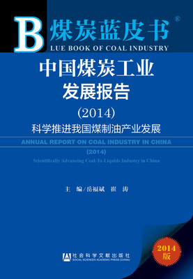 

煤炭蓝皮书：中国煤炭工业发展报告（2014）·科学推进我国煤制油产业发展