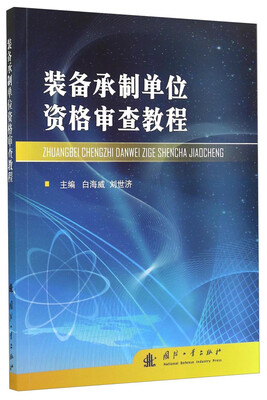 

装备承制单位资格审查教程