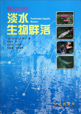 

世界生物群落：淡水生物群落