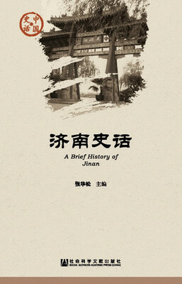 

济南史话