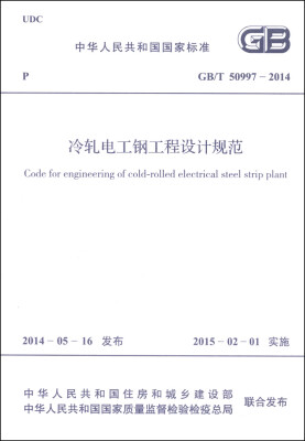 

中华人民共和国国家标准GB/T 50997-2014冷轧电工钢工程设计规范