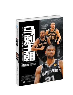 

钻石巨星珍藏书系·马刺王朝：铁马玄兵圣城纪