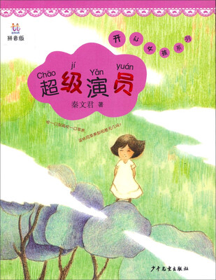 

桃桃丛书·开心女孩系列：超级演员（拼音版）