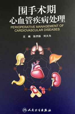 

围手术期心血管疾病处理