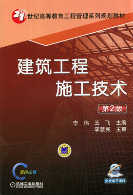 

建筑工程施工技术（第2版）/21世纪高等教育工程管理系列规划教材