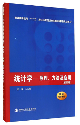 

统计学原理方法及应用第三版/普通高等教育“十二五”经济与管理类专业核心课程规划教材