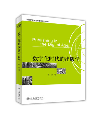 

数字化时代的出版学/21世纪新闻与传播学系列教材