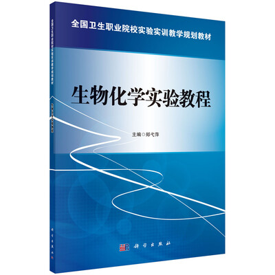 

生物化学实验教程