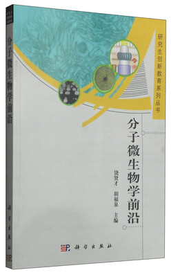 

研究生创新教育系列丛书分子微生物学前沿