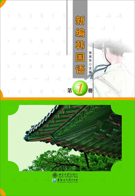 

新编韩国语（第1册 附光盘）
