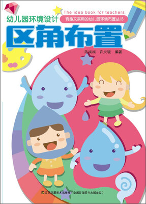 

幼儿园环境设计区角布置