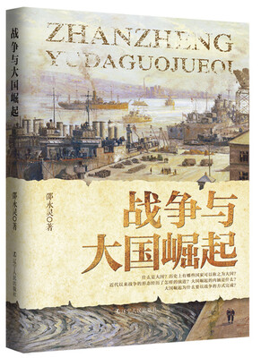 

战争与大国崛起