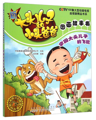 

新大头儿子和小头爸爸图画故事书：拿回大头儿子的飞机