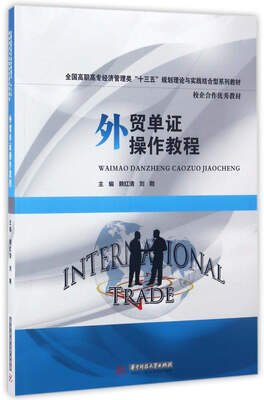 

外贸单证操作教程/全国高职高专经济管理类“十三五”规划理论与实践结合型系列教材