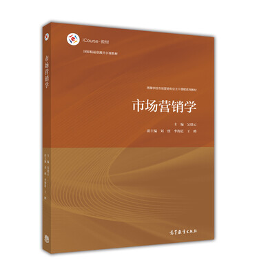 

市场营销学/iCourse·教材 高等学校市场营销专业主干课程系列教材