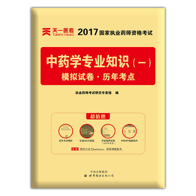 

2017年国家执业药师资格考试教材配套模拟试卷历年考点 中药学专业知识（一）