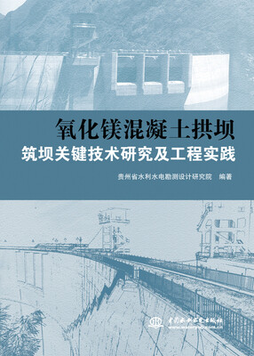

氧化镁混凝土拱坝筑坝关键技术研究及工程实践
