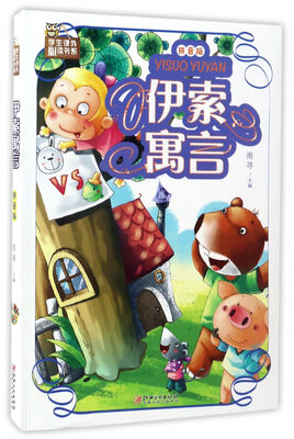 

伊索寓言（拼音版）/学生课外必读书系
