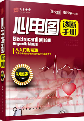 

心电图诊断手册（彩图版）