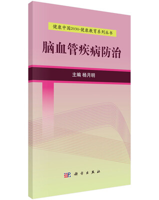 

健康中国2030·健康教育系列丛书：脑血管疾病防治