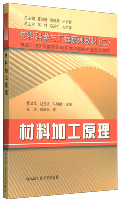 

材料加工原理/材料科学与工程系列教材（二）