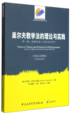 

音乐教育理论精选译丛·奥尔夫教学法的理论与实践第一卷经典文选19322010年 中英文对照版