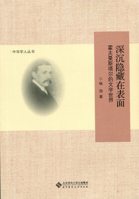 

中华学人丛书·深沉隐藏在表面：霍夫曼斯塔尔的文学世界