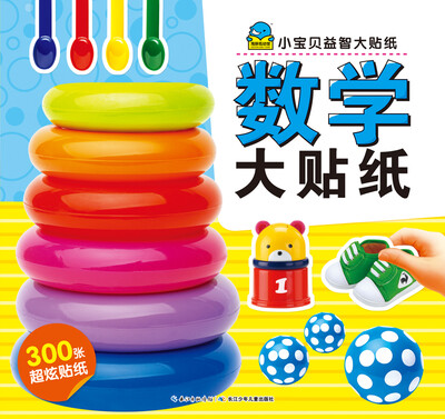 

小宝贝益智大贴纸：数学大贴纸