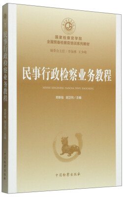 

国家检察官学院全国预备检察官培训系列教材（7）：民事行政检察业务教程