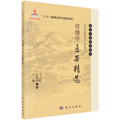 

国医大师临床研究：任继学医案精选