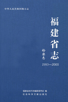 

福建省志(检察志1993-2005)