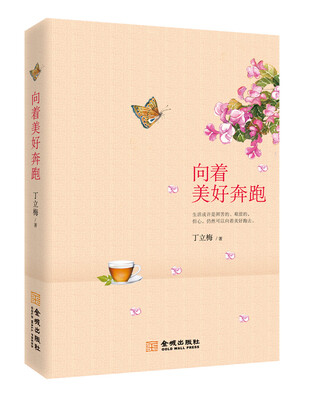 

向着美好奔跑