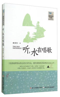 

海岸线书系：听，水在唱歌