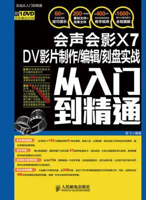 

会声会影X7 DV影片制作/编辑/刻盘实战从入门到精通