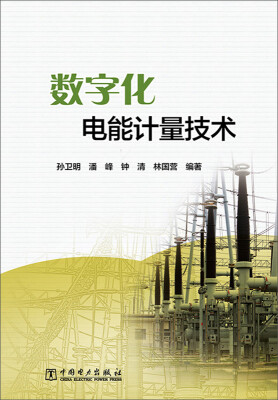 

数字化电能计量技术