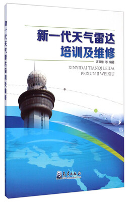 

新一代天气雷达培训及维修