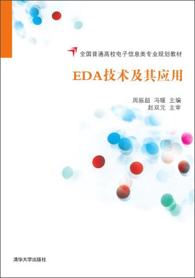 

EDA技术及其应用/全国普通高校电子信息类专业规划教材