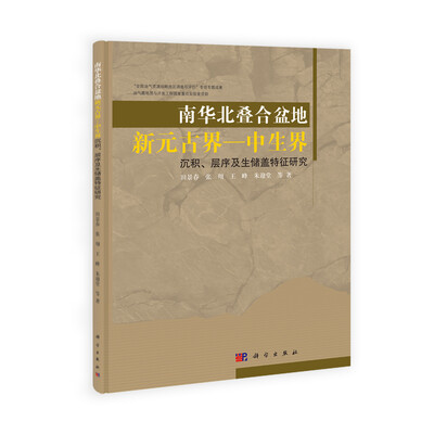 

南华北叠合盆地新元古界-中生界沉积、层序及生储盖特征研究