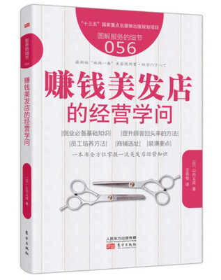 

服务的细节056：赚钱美发店的经营学问