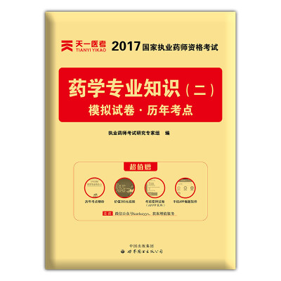 

2017年国家执业药师资格考试教材配套模拟试卷历年考点 药学专业知识二