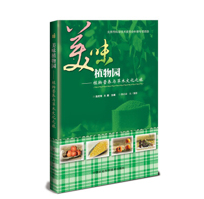 

美味植物园：植物营养与草木文化之旅