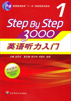 

英语听力入门3000（第1册 学生用书 附光盘）