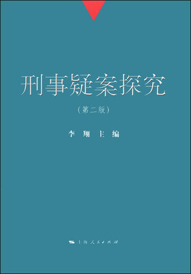 

刑事疑案探究（第二版）