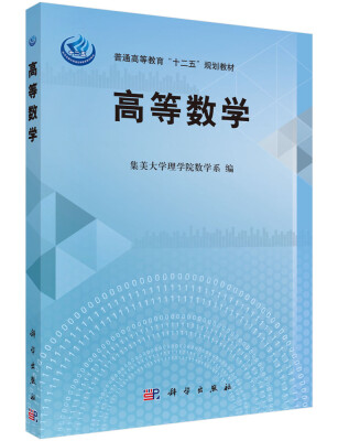 

高等数学/普通高等教育“十二五”规划教材